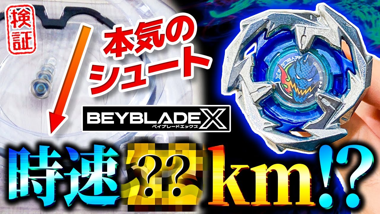 【脅威】ドランソード3-60Fの時速を測定したらエグい数字が&hellip;！スタートダッシュセットを開封！【大人向け解説】【ベイブレードX】