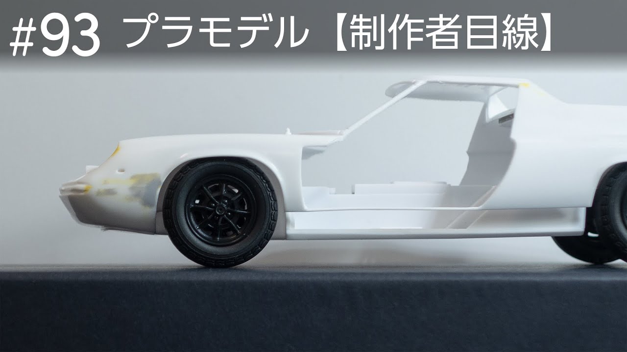 フロントの車高調整【制作者目線#93】タミヤ ロータスヨーロッパスペシャルプラモデル制作中……
