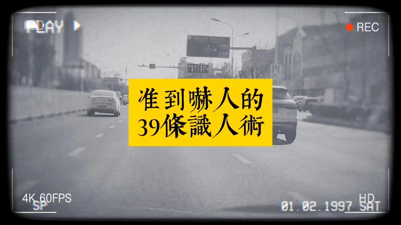 识人术、趋吉避凶，老祖宗的智慧#玄学#职场