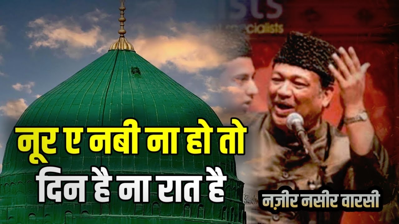 Noor e Nabi Na Ho To Din Hai Na Raat Hai || By Ustad Nazeer Naseer Warsi Qawwal Party || Naat Sharif