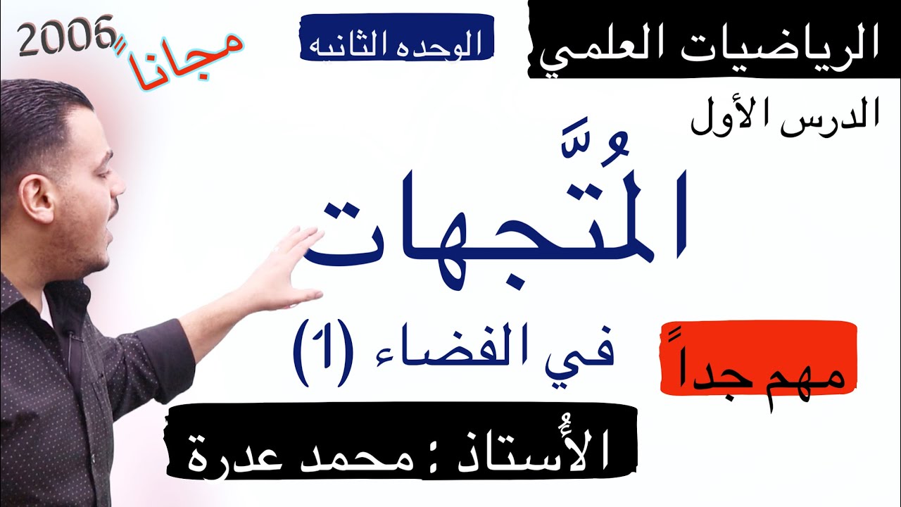 (001) الدرس الأول المتجهات في الفضاء  الجزء الأول  || الوحده الثانيه || علمي 2006 || أ.محمد عدرة