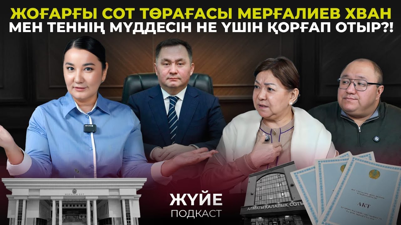 ЖОҒАРҒЫ СОТ ТӨРАҒАСЫ МЕРҒАЛИЕВ ХВАН МЕН ТЕННІҢ МҮДДЕСІН НЕ ҮШІН ҚОРҒАП ОТЫР?!
