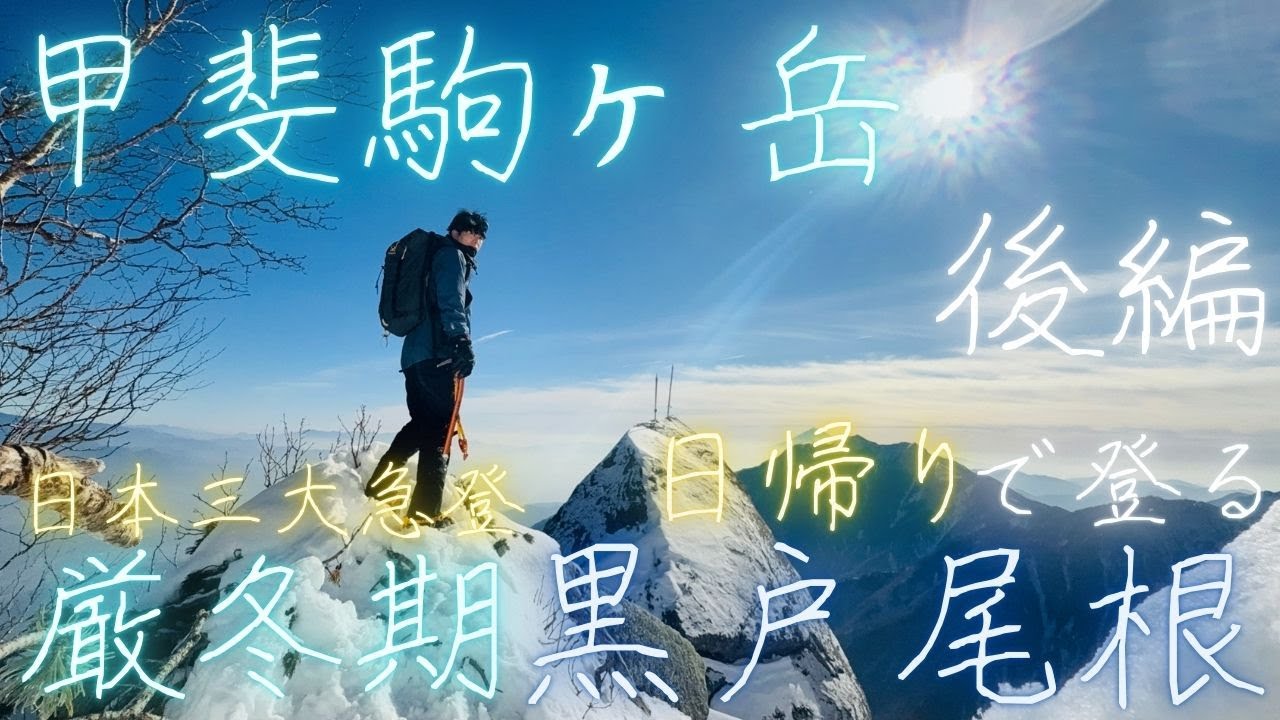 【厳冬期 甲斐駒ヶ岳】〜後編〜日帰りで登る[日本三大急登  黒戸尾根]