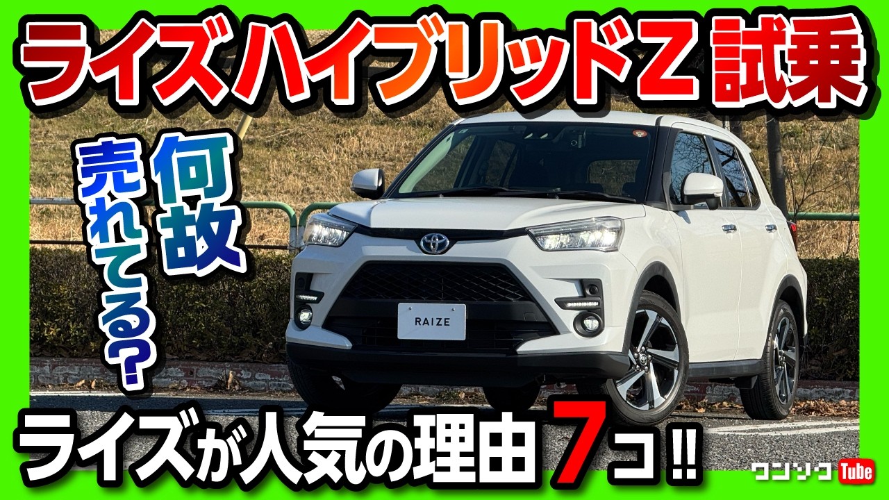 売れてるコンパクトSUV「ライズ」をおすすめする7つの理由! ハイブリッドの燃費がスゴい! 内装･外装･安全装備など試乗レポート! | TOYOTA RAIZE HYBRID Z