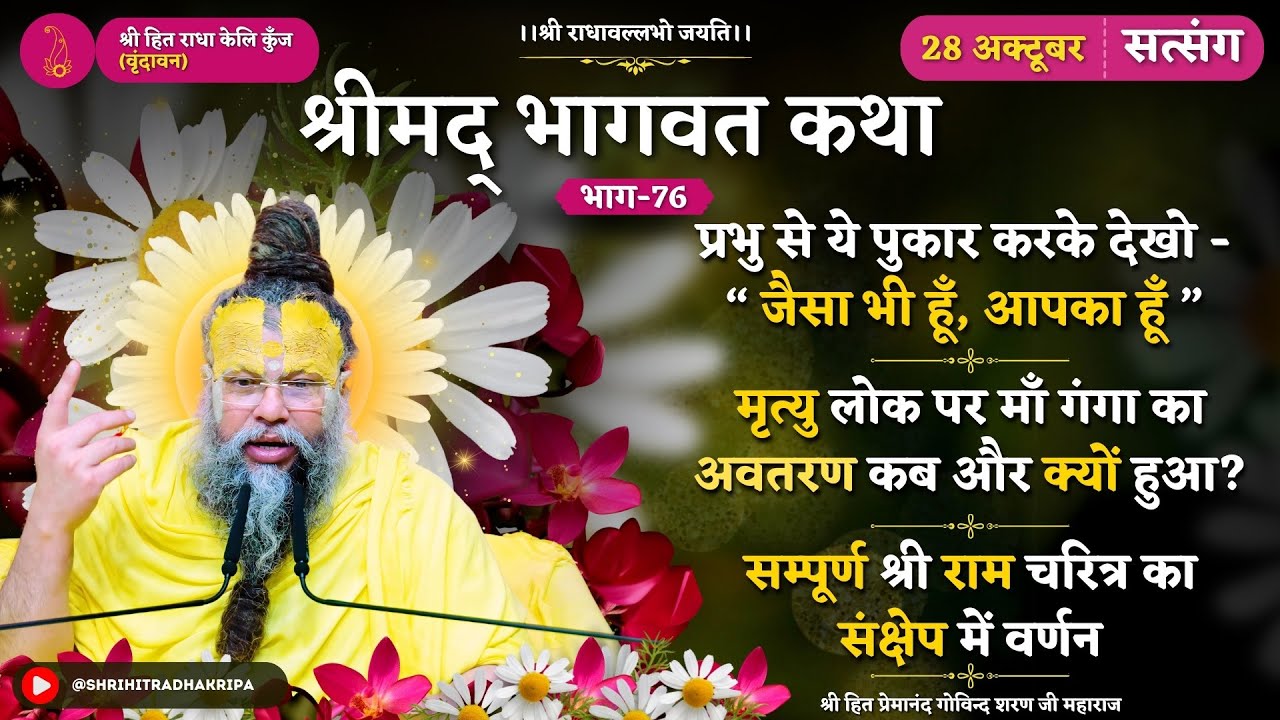 जैसा भी हूँ , आपका हूँ / मृत्यु लोक पर माँ गंगा का अवतरण / सम्पूर्ण राम चरित्र का संक्षेप में वर्णन