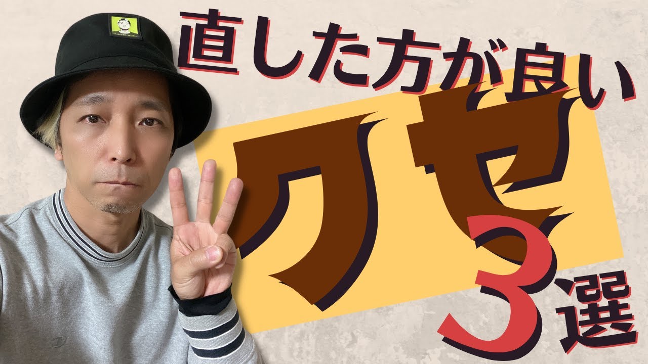 気づかないうちにやりがちな【悪い癖】３選！この３つが改善されるだけでメチャ上達します！