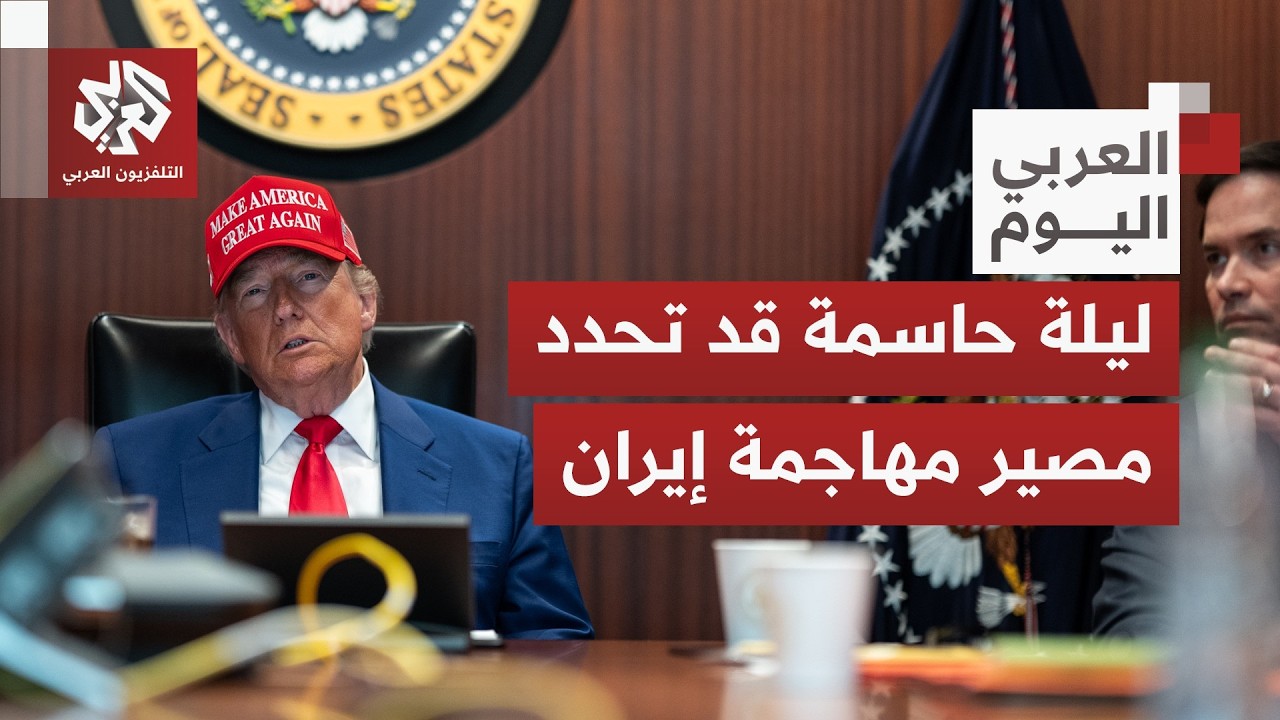 خطاب حالة الاتحاد قد يحسم الأمر.. ترمب يعرض خطته تجاه إيران وترقب لقرار اللحظة الفاصلة