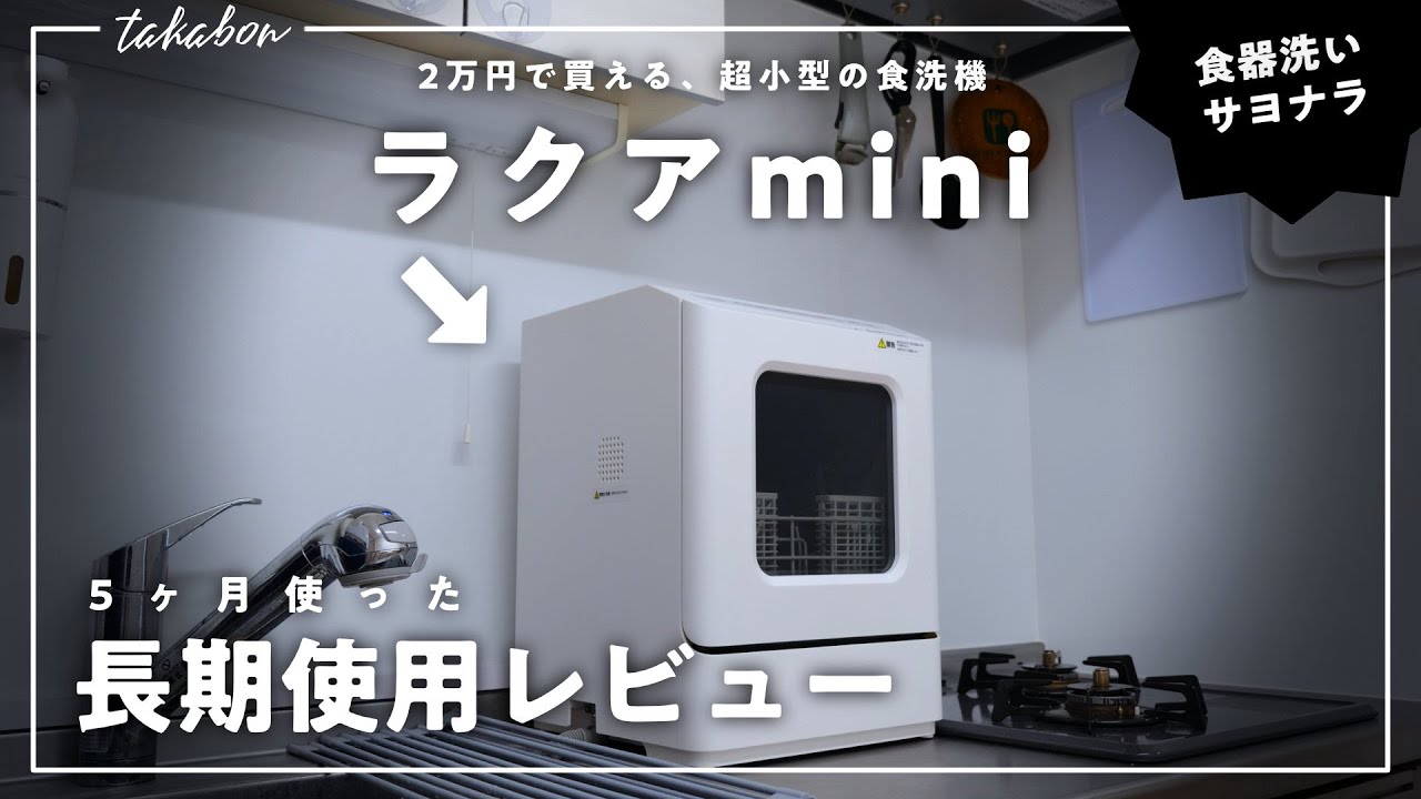 超小型の食洗機『ラクア mini』を5ヶ月間使って感じたメリット・デメリット。【長期使用レビュー】