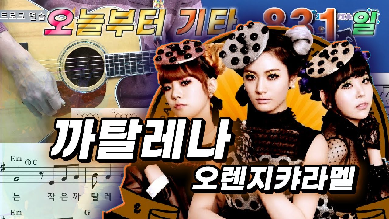 [오늘부터 기타] 831. 까탈레나 - 오렌지 캬라멜