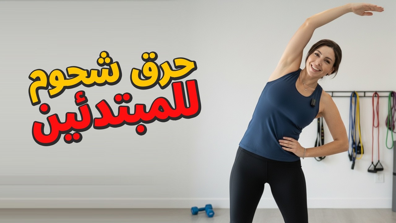 حرق دهون الجسم بالكامل للمبتدئين 🔥 تمرين سهل لحرق الشحوم من أول أسبوع