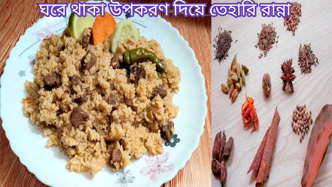 রমজান স্পেশাল ঘরে তৈরি মসলায় শাহী তেহারি রেসিপি | Homemade Tehari Recipe | তেহারি রেসিপি।।