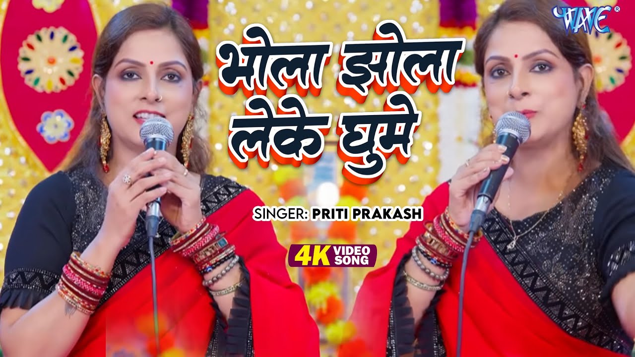 शिव गुरु भजन | भोला झोला लेके घुमे | Bhola Jhola Leke Ghume | Priti Prakash | Shiv Charcha Geet 2026