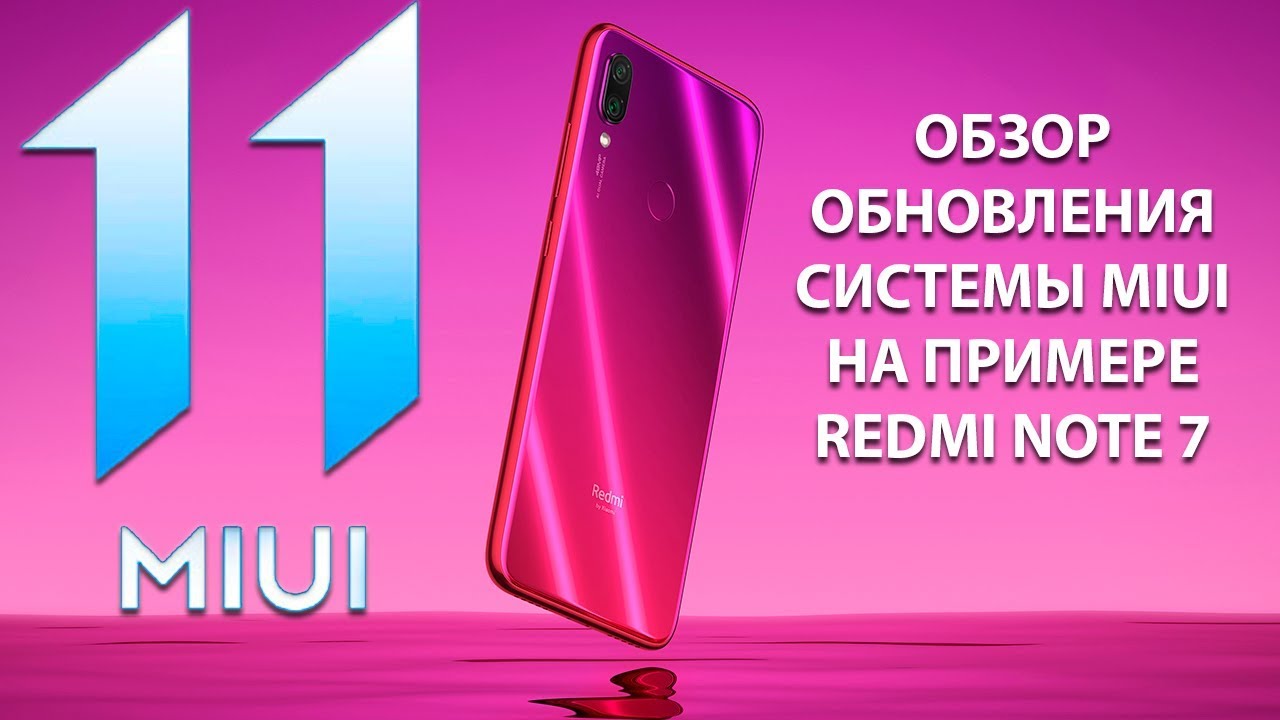 MIUI 11 - Обзор обновления системы от Xiaomi на Redmi Note 7