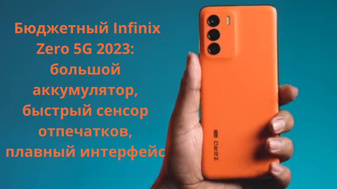 Взял бюджетный Infinix Zero 5G 2023: 120 Гц и MediaTek Dimensity 1080