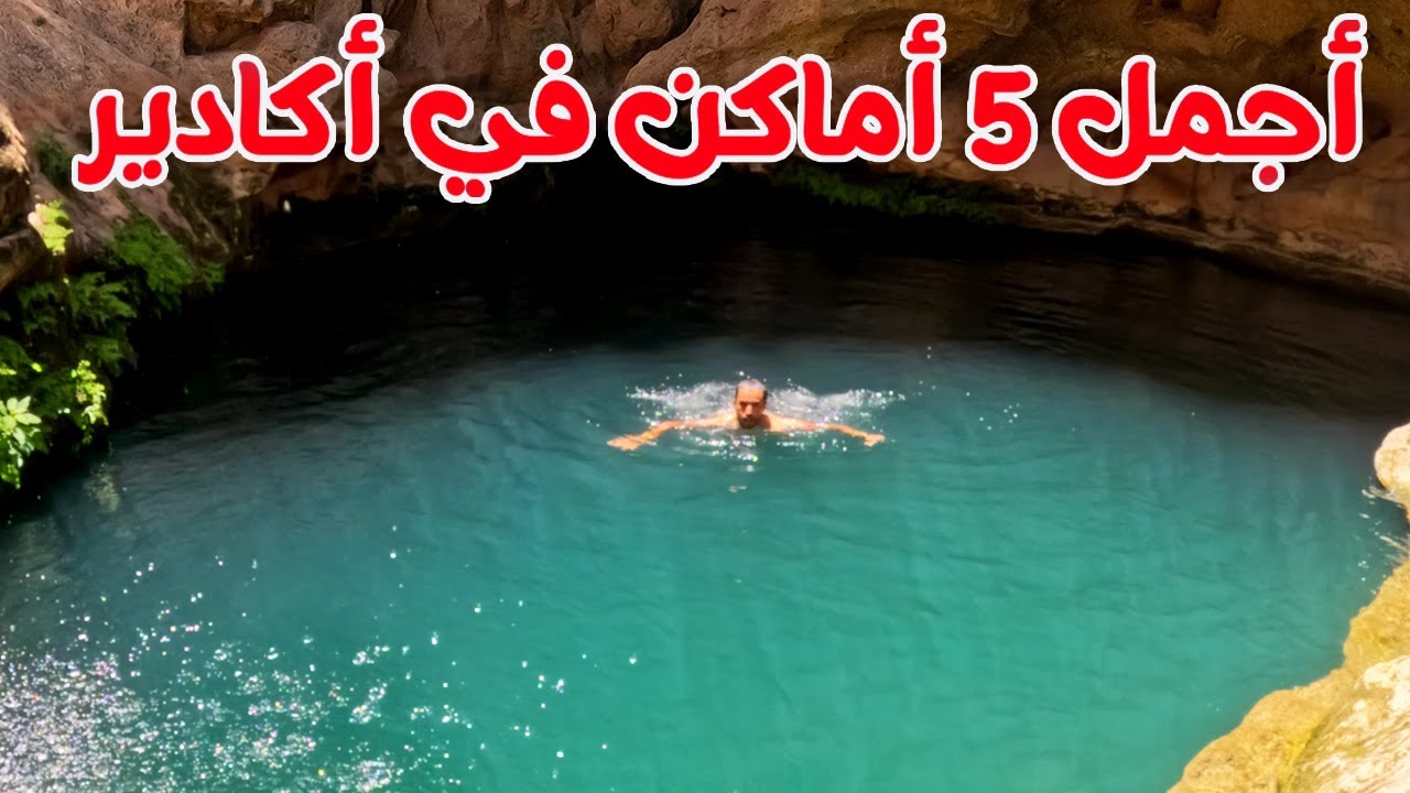 أجمل 5 أماكن  من غير الشواطئ  في أكادير  يجب عليك زيارتها بعضها أماكن مخفية غير معروفة