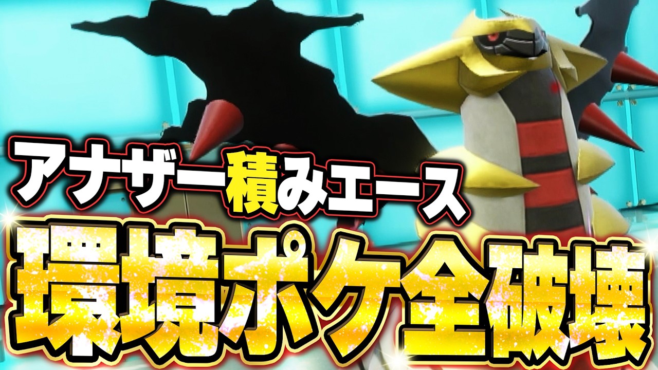 ギラティナが害悪を完封！アナザーなのに積みエースで黒バド＆コライドン構成を詰ませる。他【ポケモンSVランクマ／初心者がマスターボール級100位になるまでの成長日記。生放送切り抜きまとめ225】
