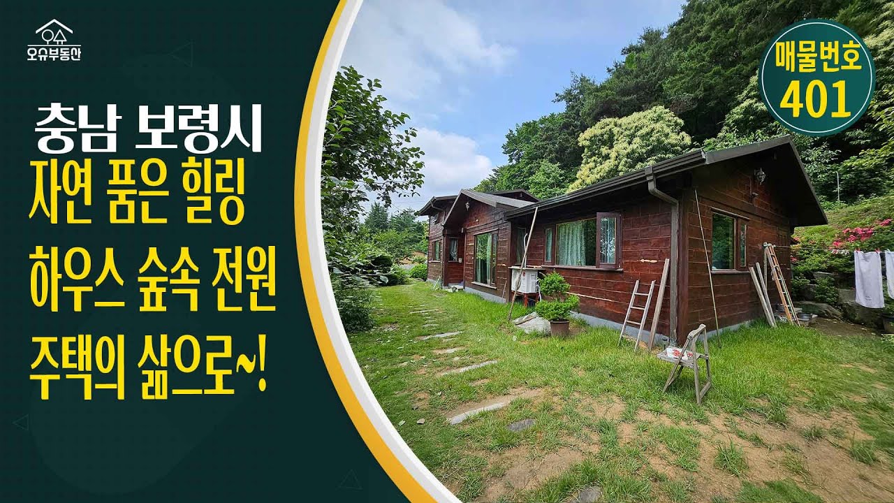 충남 보령시 목조 전원주택 매매 조경과 유실수가 가득! 자연친화적인 힐링하우스 공개귀농귀촌 시골촌빈집 주말 세컨드집