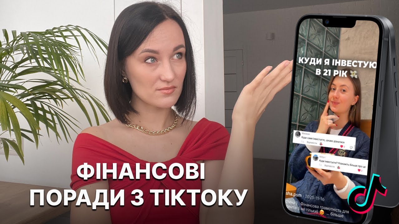 Чи реально прокачати фінансову грамотність, дивлячись TikTok? Норм і стрьом поради. Ділюсь думками