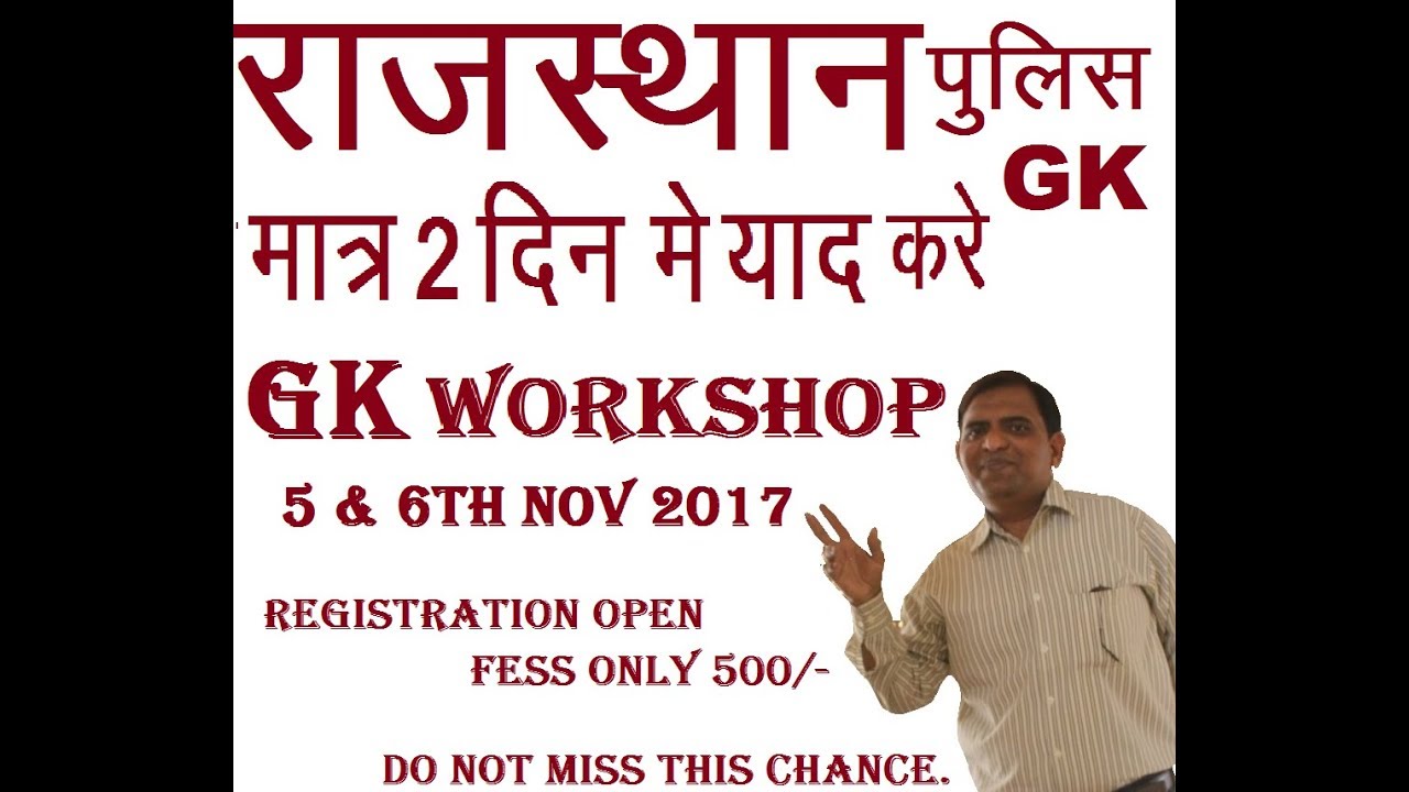 career world : राजस्थान gk :rajsthan Gk short tricks workshop for rajasthan constrable exam,