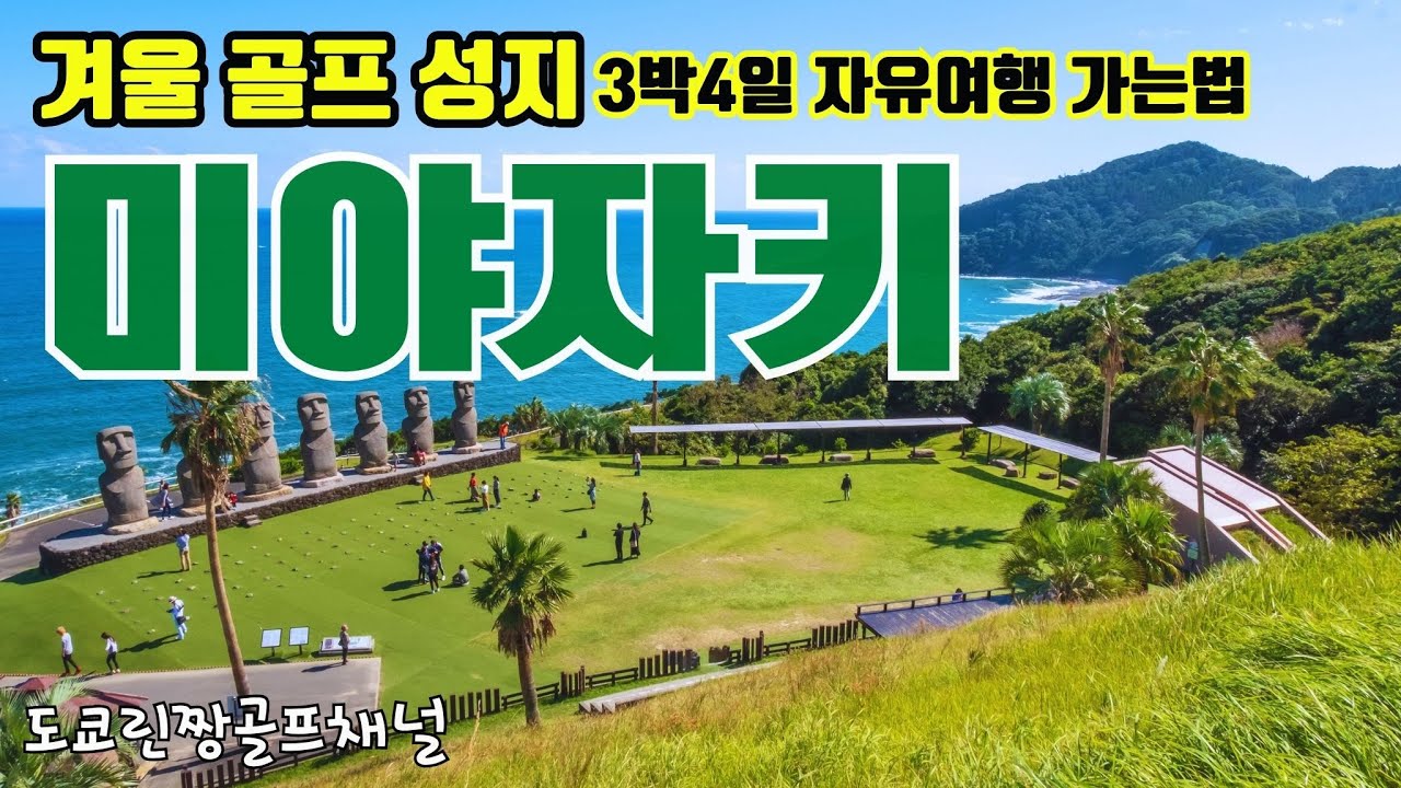 【일본 겨울골프 성지宮崎ゴルフ】겨울 12도! 미야자키 골프 가성비 3박4일 완벽 일정·가격 총정리