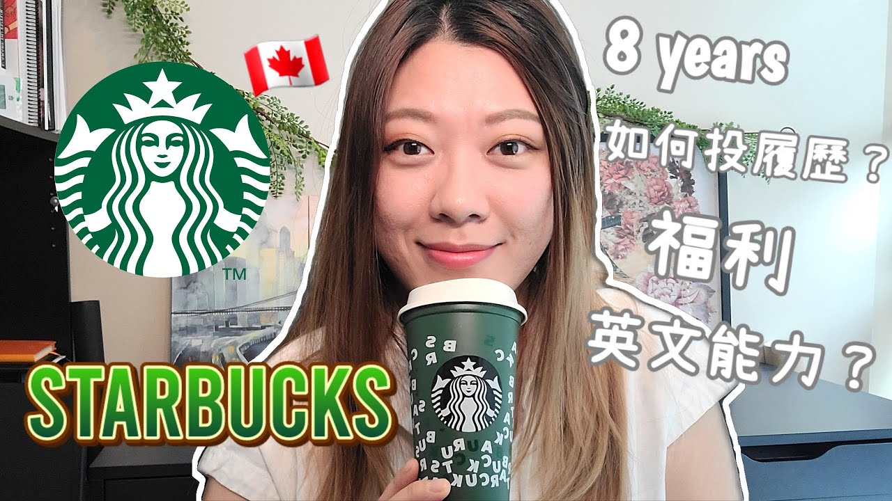 星巴克｜加拿大Starbucks 八年經驗｜如何投履歷？｜福利？