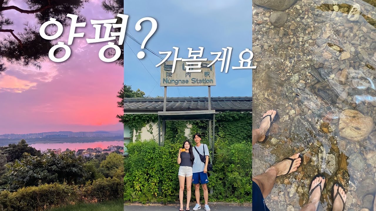[여행브이로그] 서울에서 1시간 만에 떠날 수 있는 여름휴가🌴 양평..좀 치네..? | 블룸비스타호텔엔컨퍼런스 | 중미산천문대 | 양평수상스키 | 양평카페 | 양평맛집