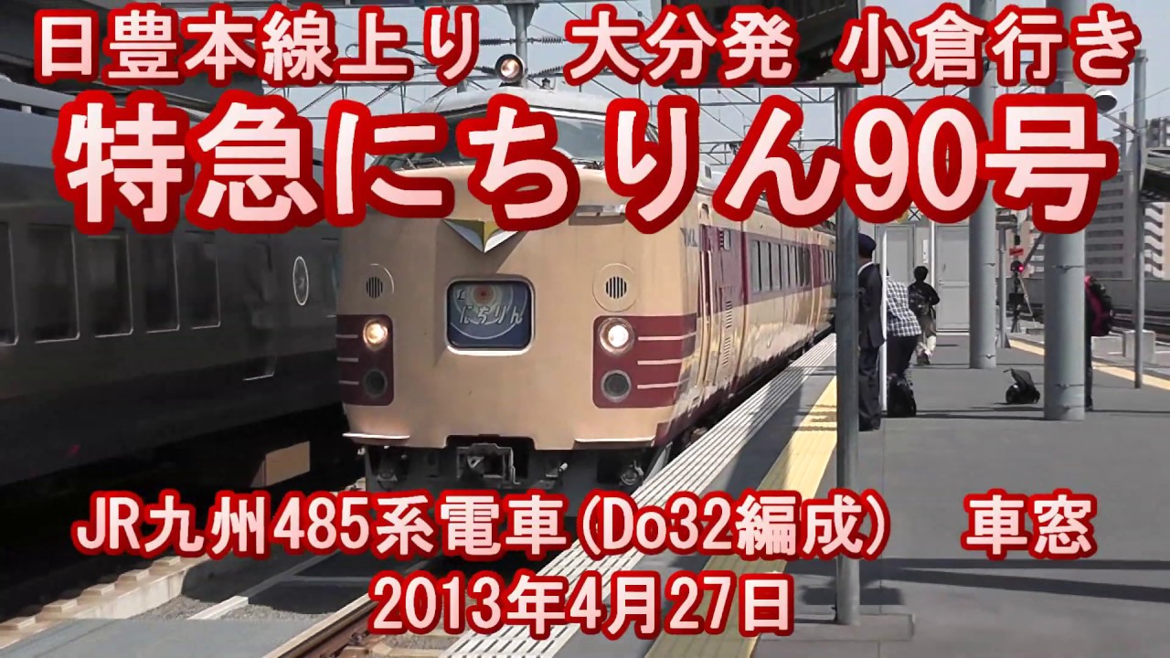 【車窓】 特急にちりん 日豊本線上り 大分→小倉 2013年4月27日 3090M
