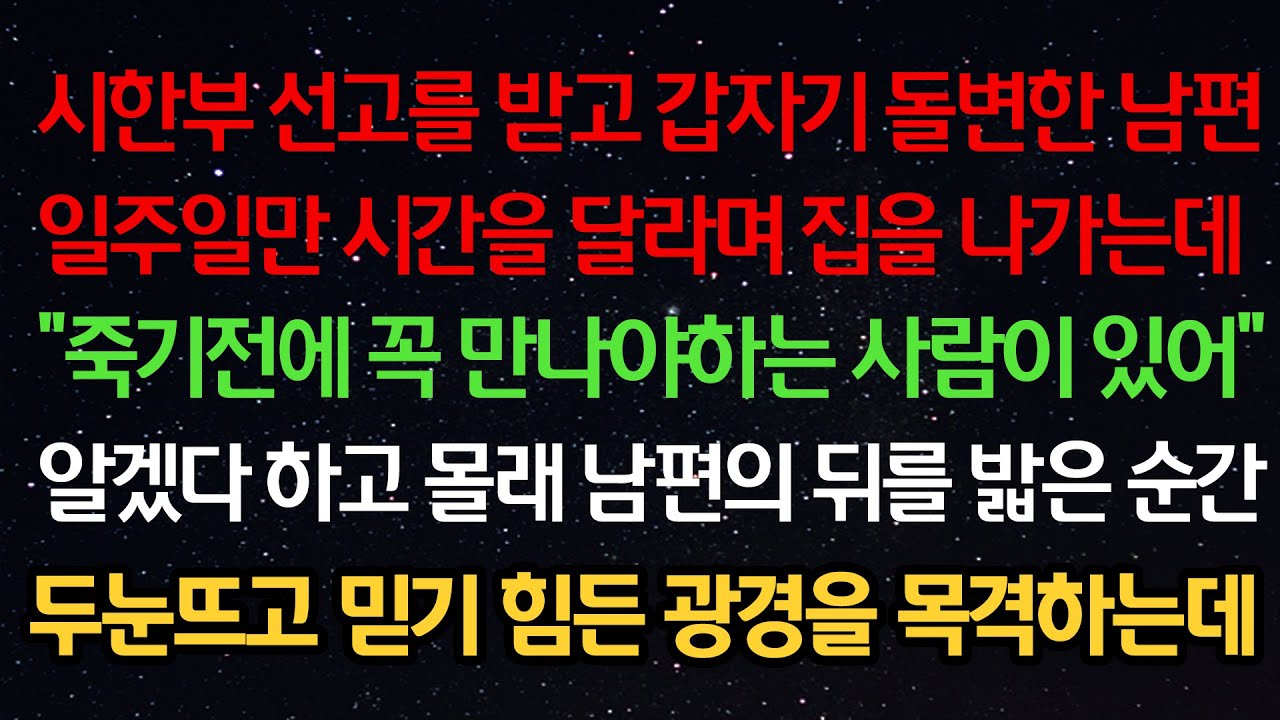 실화사연- 시한부 선고 받고 갑자기 돌변한 남편 잠시 시간을 달라며 집을 나가는데 