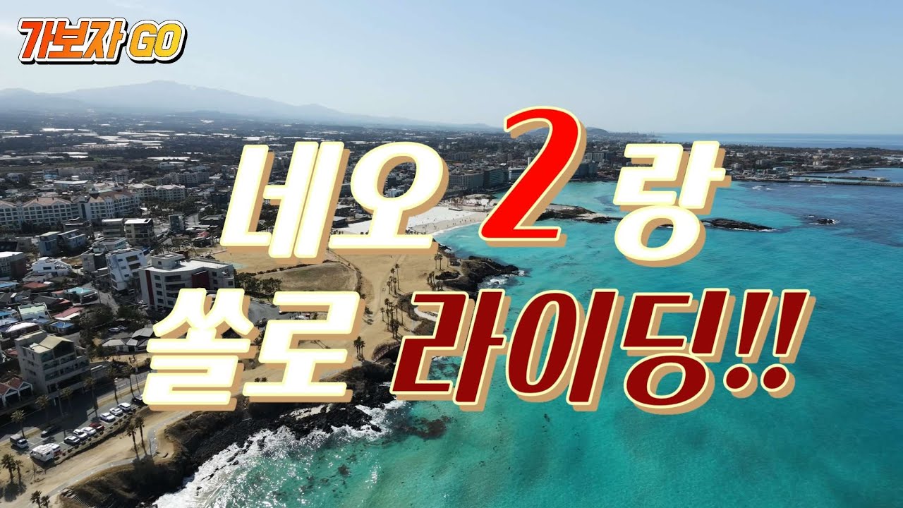 제주 라이딩 함덕 해수욕장. 드론 네오2#제주대리 #투잡추천 #제주 #제주라이딩 #함덕해수욕장 #함덕 
