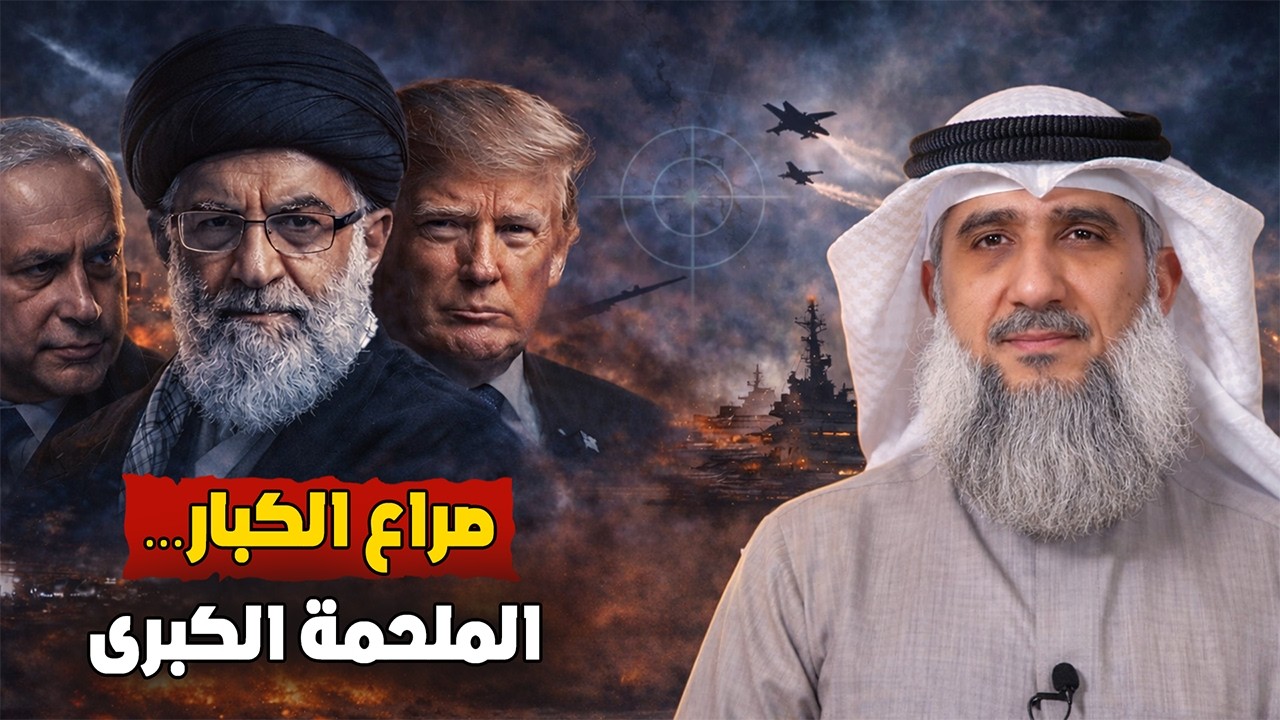 هل بدأت حــ ـرب النهاية؟ صراع إيــ .ـران وإسرائــ .ـيل وعلاقته بنبوءات آخر الزمان! - الشيخ الكندري