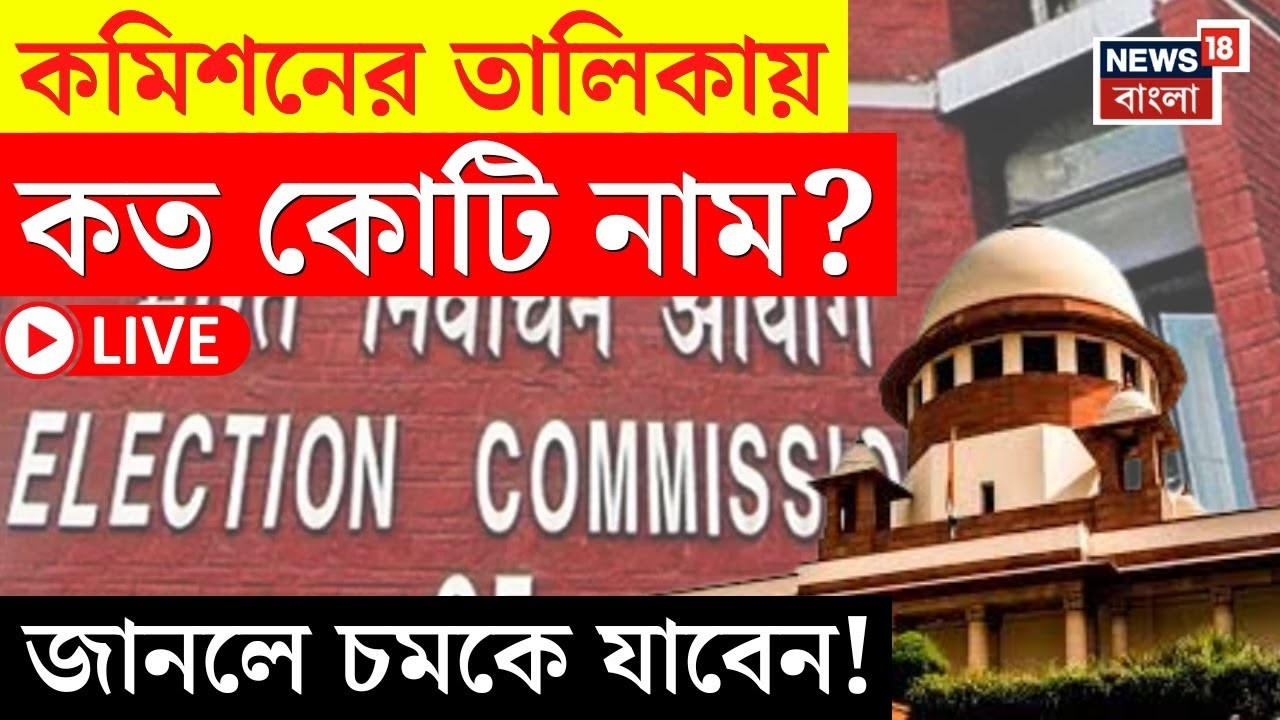 SIR News Live | SIR-এ কত নাম বাদ যাবে? তুঙ্গে জল্পনা , আজ থেকেই SIR-বিচারে বিচারবিভাগ | Bangla News