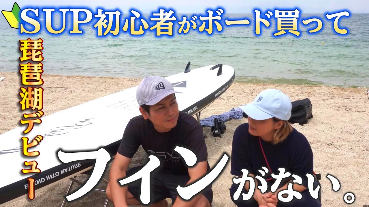 【SUP初心者】新作！Peaks 5のサップボードを買ったのにフィンが無い・・・
