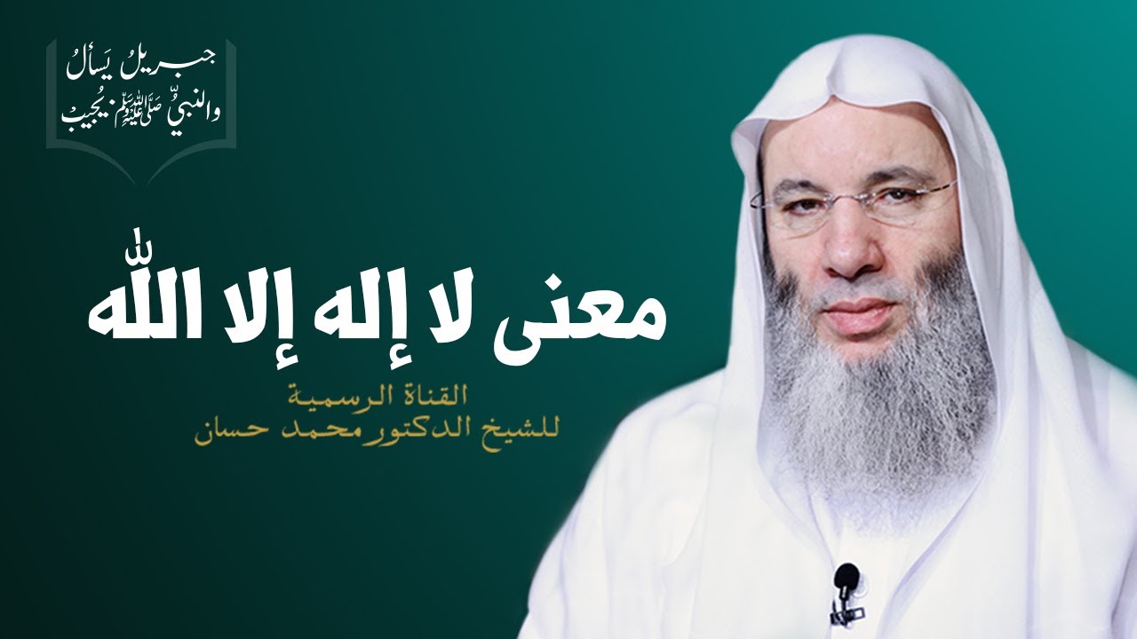 ح 2 من برنامج جبريل يسأل والنبي يجيب - هل تعرف معنى لا إله إلا الله ؟ | جديد الشيخ د. محمد حسان