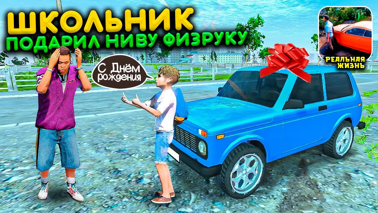 ШКОЛЬНИК ПОДАРИЛ УЧИТЕЛЮ ФИЗКУЛЬТУРЫ НОВУЮ НИВУ УРБАН! РЕАЛЬНАЯ ЖИЗНЬ В MADOUT 2 РП