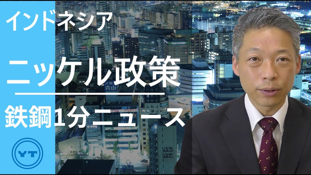 【鉄鋼１分ニュース】インドネシア　ニッケル政策