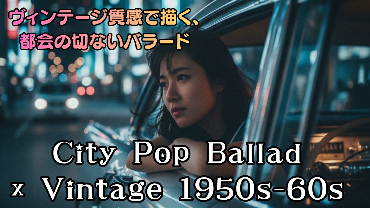 【ヴィンテージ質感で描く、都会の切ないバラード】City Pop Ballad × Vintage 1950s–60s — 10 Songs