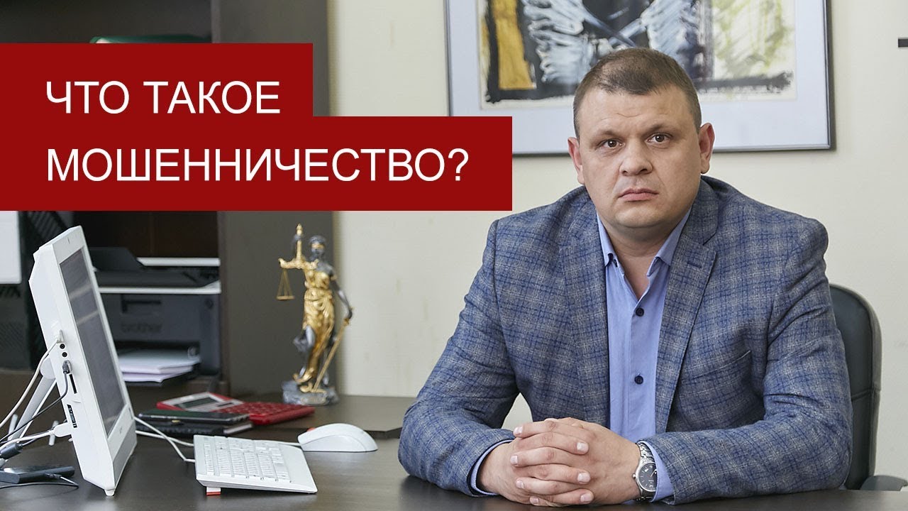 Что такое мошенничество?