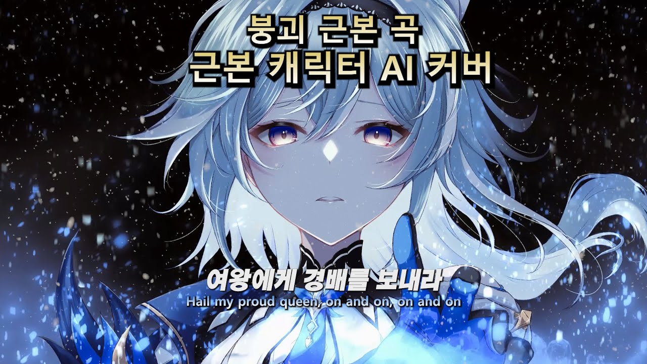 Befall (붕괴3rd OST 유라 Kr AI cover)