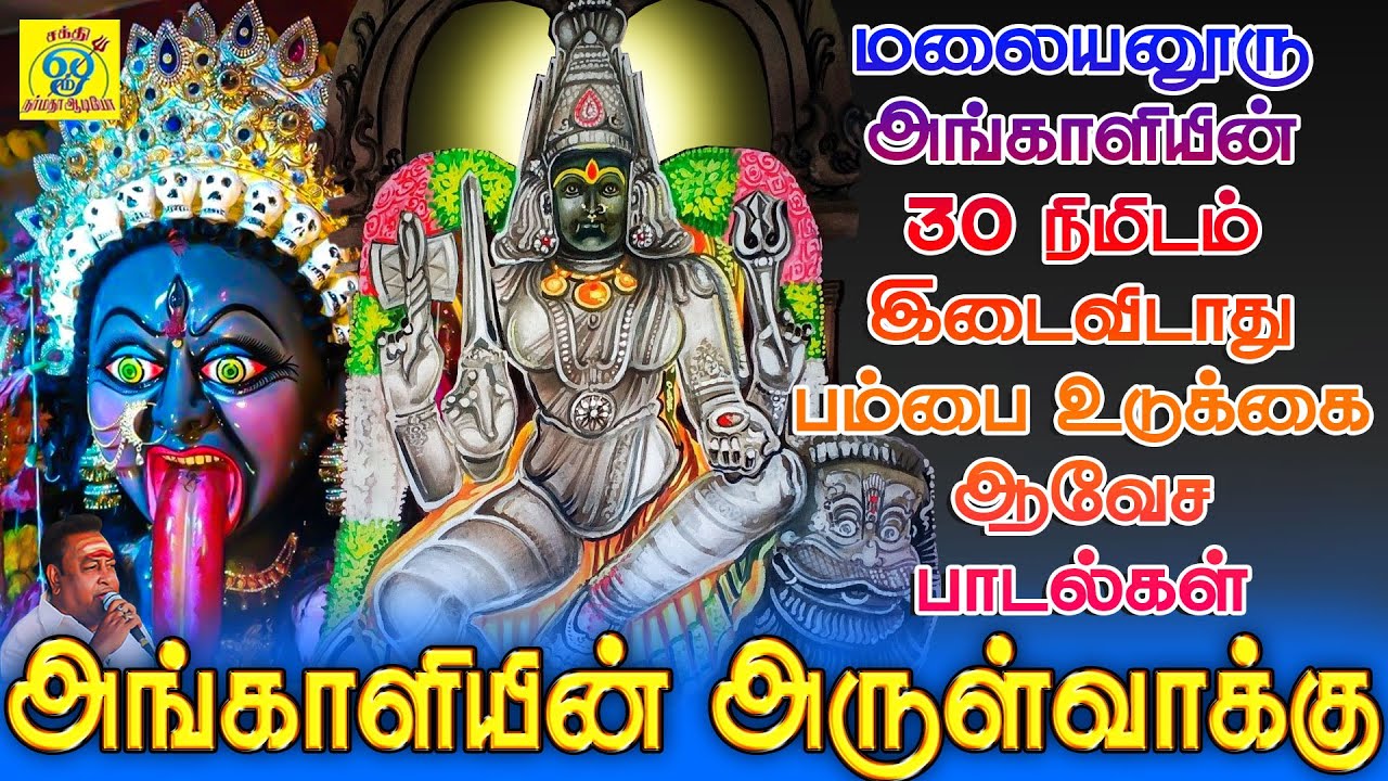 அங்காளியின் அருள்வாக்கு | மலையனூரு அங்காளியின் 30 நிமிடம் இடைவிடாது பம்பை உடுக்கை ஆவேசப்பாடல்கள்