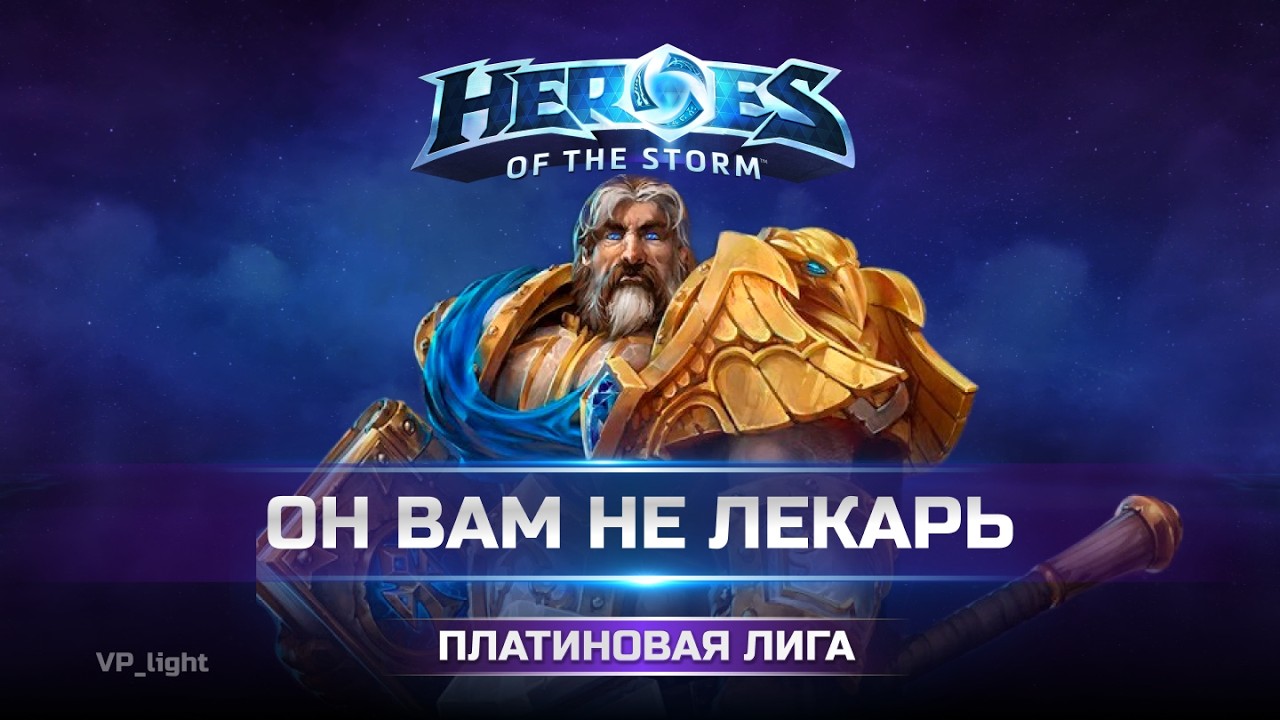 Как танчить на Утере в Heroes of the Storm