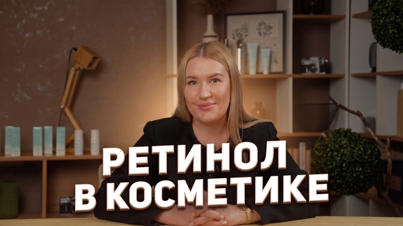 Что такое ретинол, для чего он нужен в косметике?
