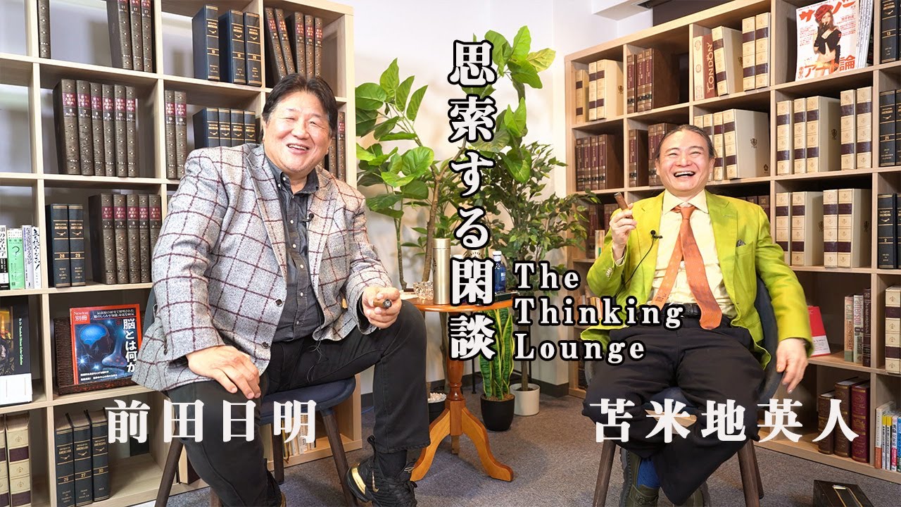 朋友・苫米地英人と。家族と呼び合う二人の雑談！