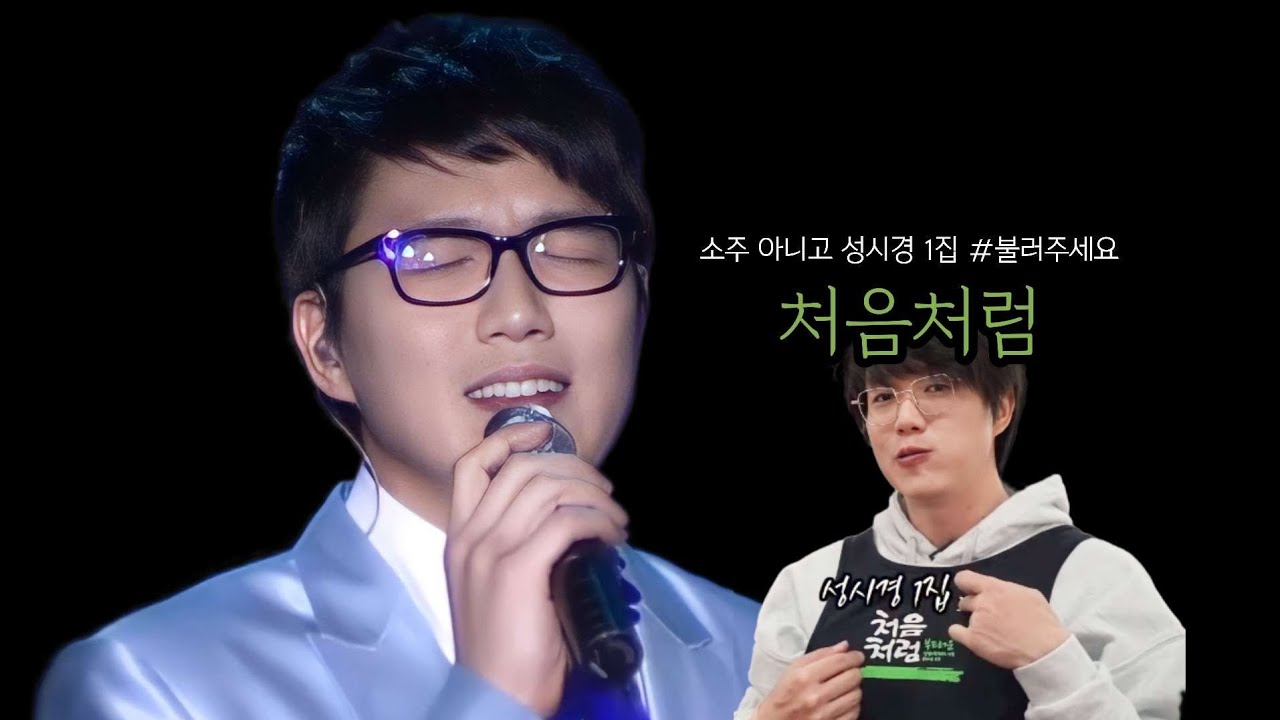 성시경 1집 타이틀곡 '처음처럼' 라이브
