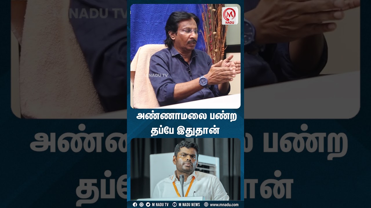 அண்ணாமலை பண்ற தப்பே இதுதான்  | MNadu Digital | MNadunews | MNadu | Muthaleef