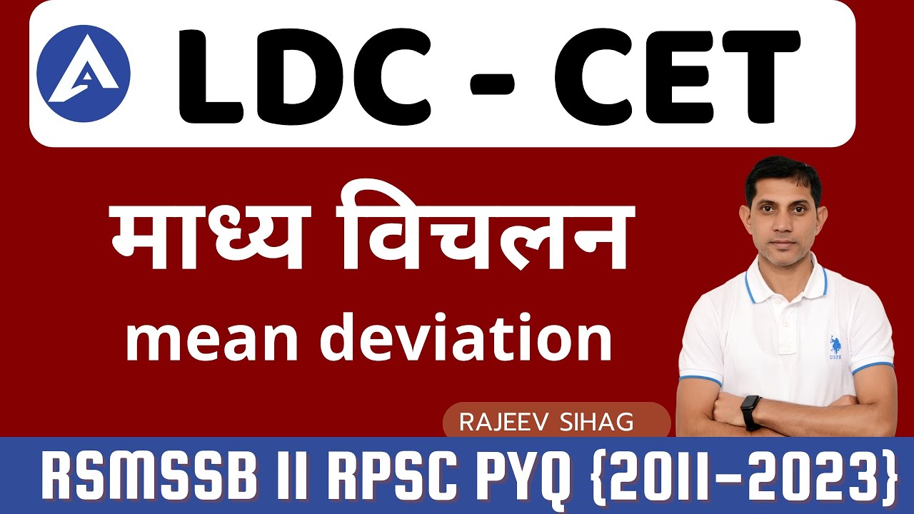 माध्य विचलन  mean deviation RSMSSB Maths Previous Year Question FOR Raj LDC CET By RAJEEV SIHAG