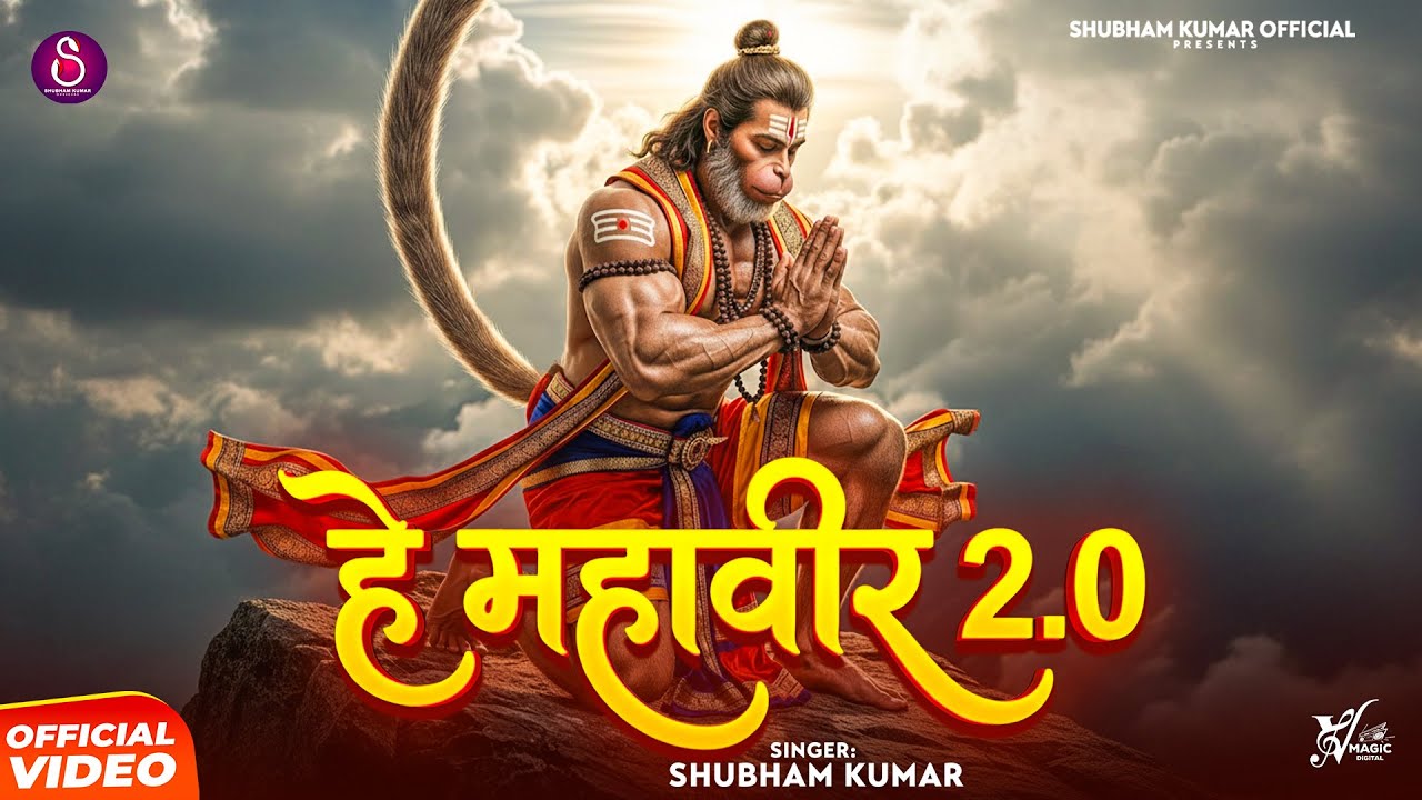 He Mahaveer 2.0 | Shubham Kumar | हे महावीर 2.0 | Shri Hanuman Bhajan | Letest Hanumat Bhajan 2026