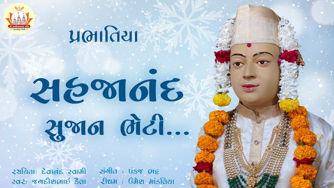 સહજાનંદ સુજાન ભેટી... (Sahajanand Sujan Bheti...)