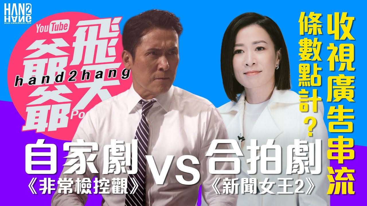 自家劇《非常檢控觀》VS 合拍劇《新聞女王2》｜收視廣告串流條數點計？
