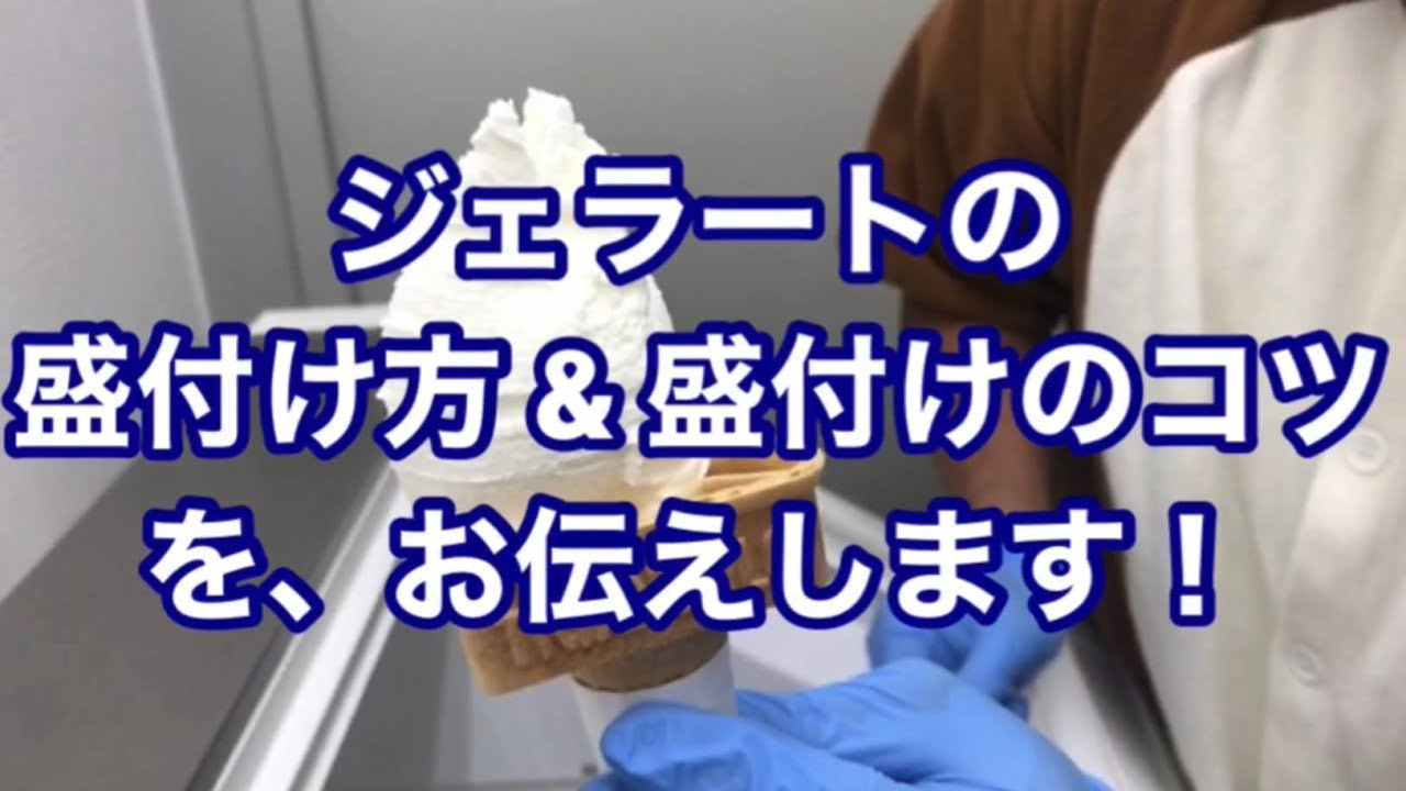 ジェラートの盛付け方 & 盛付け方のコツ を、お伝えします！