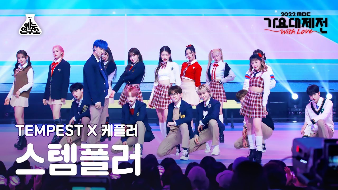 [가요대제전] TEMPEST X Kep1er – Pretty U(스템플러 - 예쁘다) FanCam | MBC Music Festival | MBC221231방송